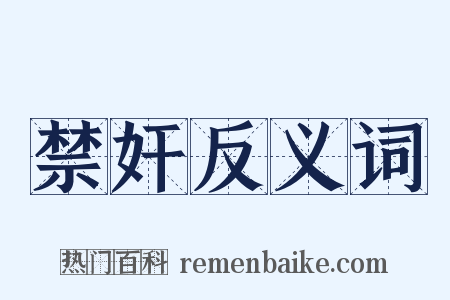 禁奸反义词是什么意思的图片